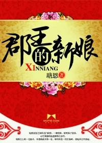 郡王和郡王妃职位表
