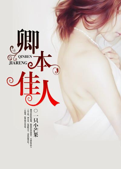 卿本佳人完整版