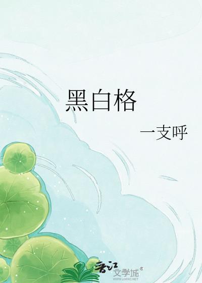 黑白格子裤搭配什么颜色上衣好看