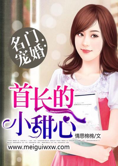 豪门首长溺宠小娇妻