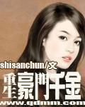 现代豪门重生千金
