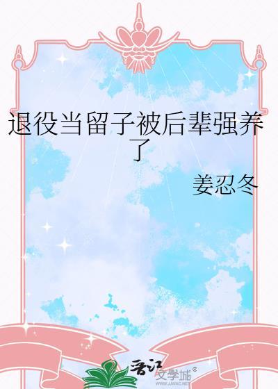 退役后当留子被后辈强养了