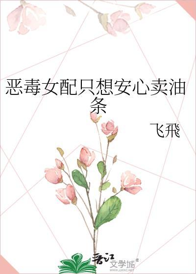 恶毒女配她只想