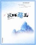 永劫无间千机武林萌主