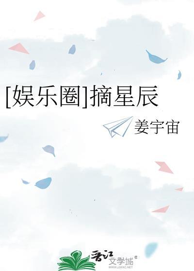 娱乐圈摘星辰