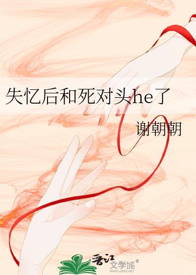 失忆后和死对头在一起撒糖