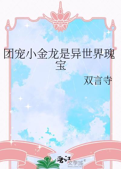 团宠小龙仔