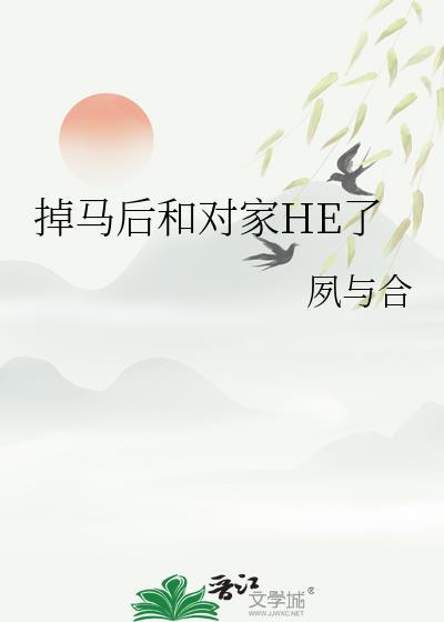 掉马后我跟死对头he了