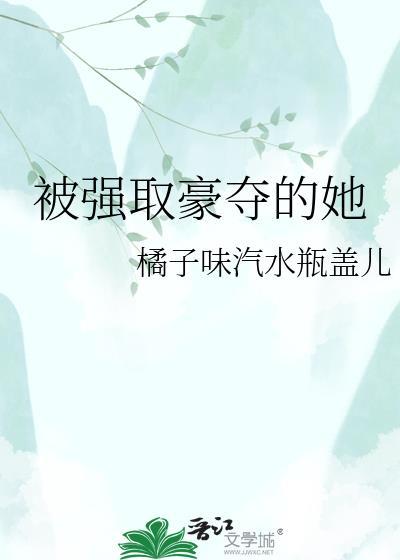 被强取豪夺的她裴衍阿娇免费阅读