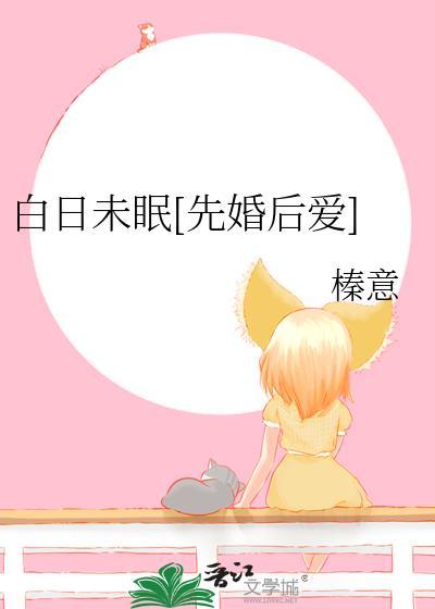 白日未眠榛意