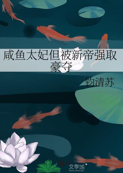 咸鱼皇妃杀疯了免费阅读