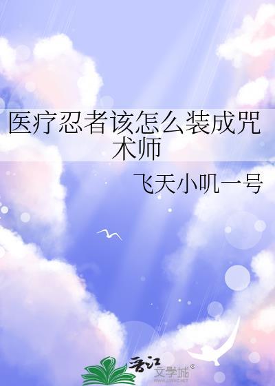 医疗忍术天花板