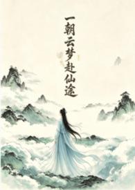 一朝情思一朝缘尽