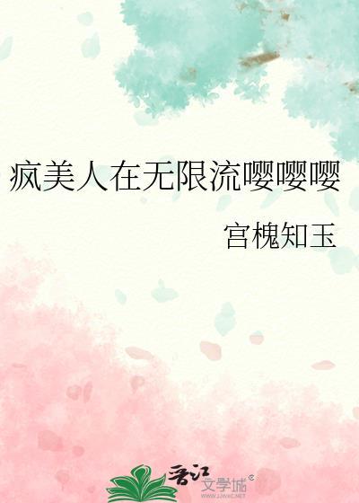疯批美人在无限游戏里封神TXT