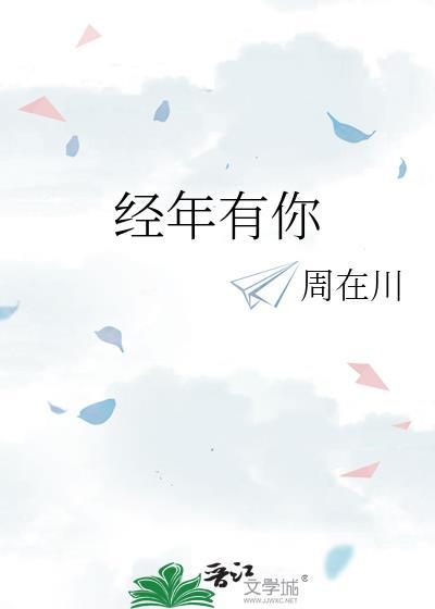 经年又经年是什么意思