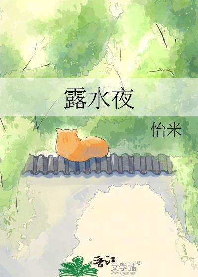 露水夜奔