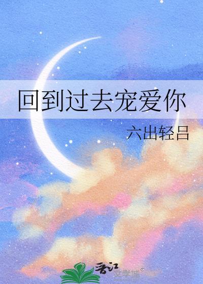 回到过去宠爱你免费阅读