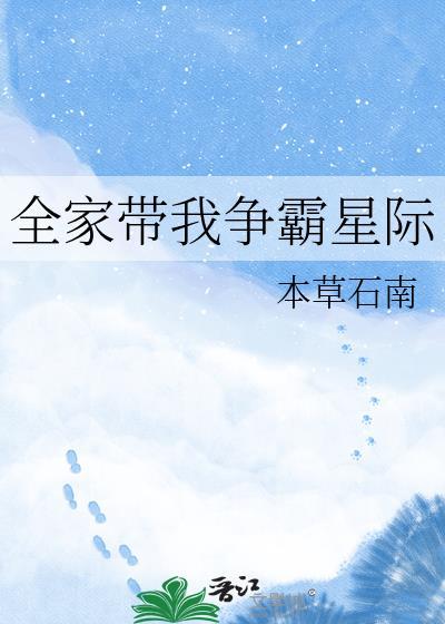 我全家带着百科全书TXT最新章节更新时间