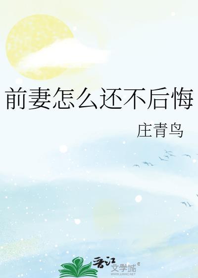 前妻怎么还不后悔txt