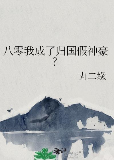 八零归国假名媛全文免费阅读