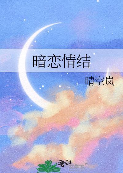 暗恋情结txt
