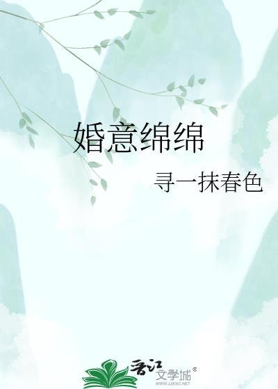 婚意绵绵谢岑和