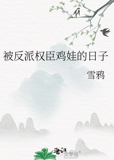 被反派权贵惦记的日子
