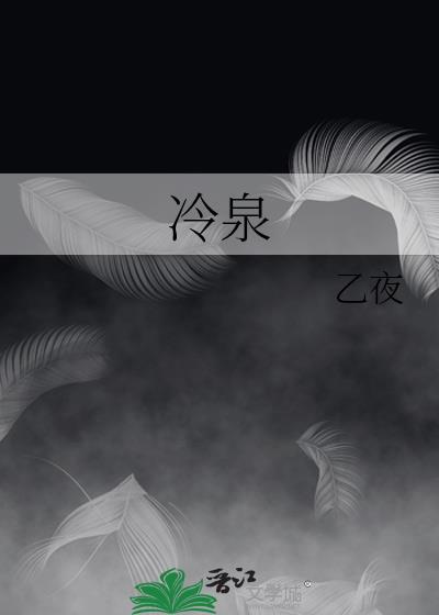 冷泉能控