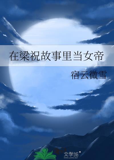 在梁祝故事里当女帝TXT百度