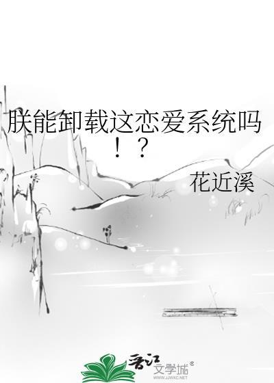 朕能卸载这恋爱系统吗!?免费阅读第95章