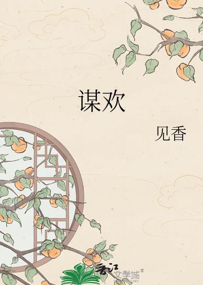 谋欢 尘陌