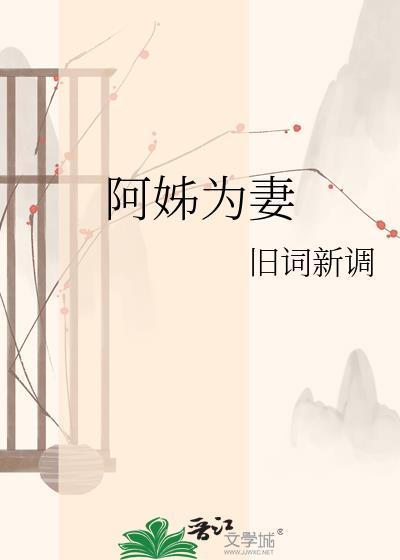 阿姐为后晋江