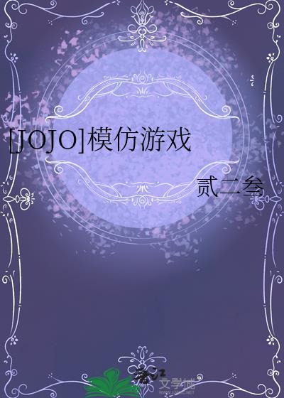 jojo类游戏