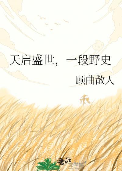 一段野史顾曲散人