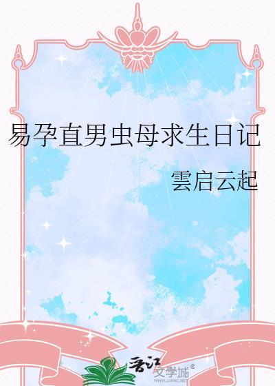 直男成好孕虫母