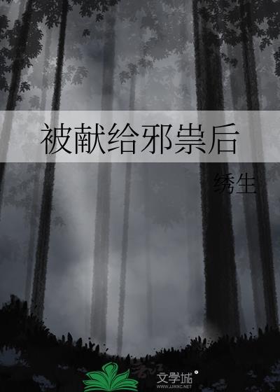 被献给邪祟后讲的什么