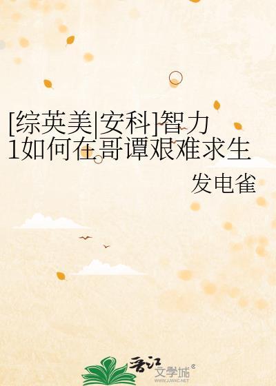 综英美安科智力1如何在哥谭艰难求生