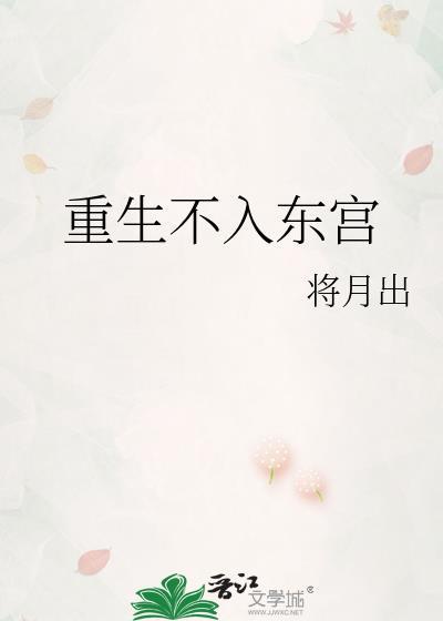 重生不入东宫将月出