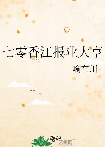 七零香江大小姐逆袭