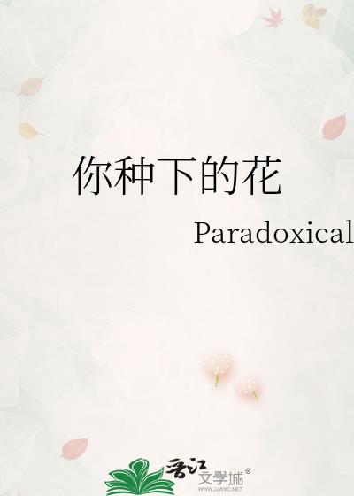 你种下的花免费阅读