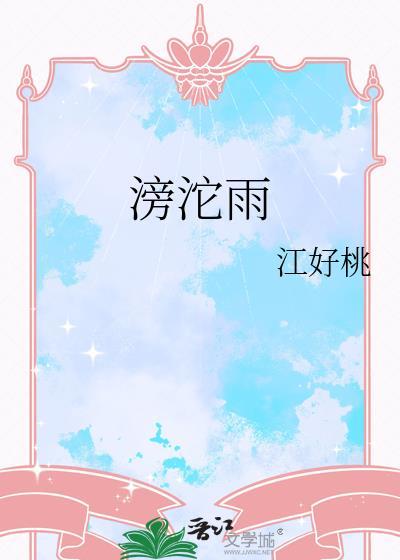滂沱雨by江好桃txt