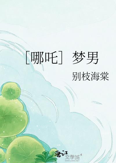 哪吒梦女文笔趣阁完整版