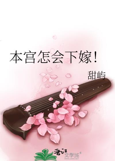 本宫嫁到大结局