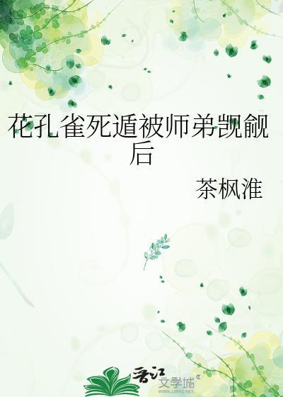 花孔雀只