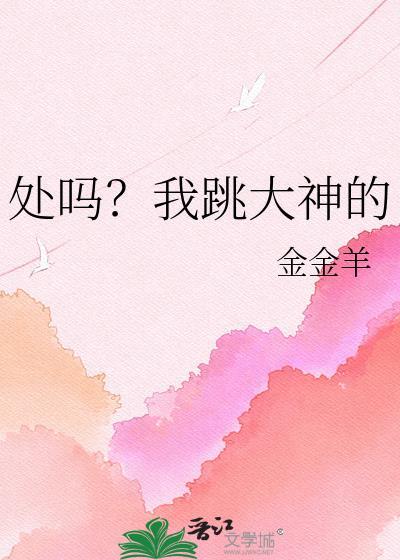 处吗?我跳大神的txt金金羊