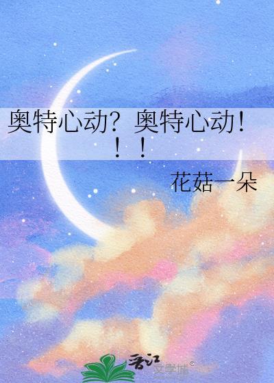 奥特又出新歌了喜欢就收藏起来慢慢