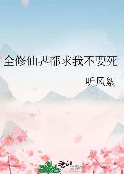 全修仙界都想抢我的崽