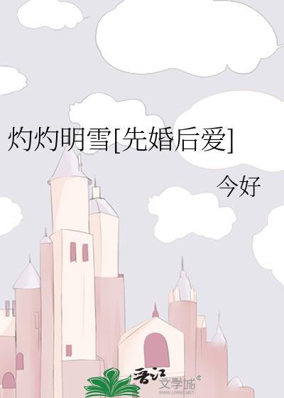 灼灼免费阅读无弹窗
