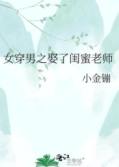 女穿男后闺蜜变女友免费阅读