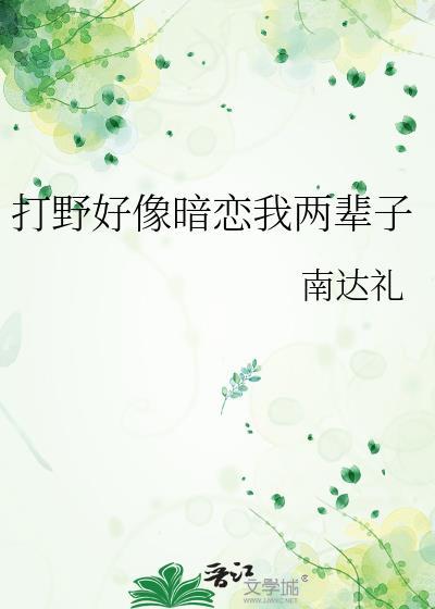 打野好像暗恋我两辈子推文